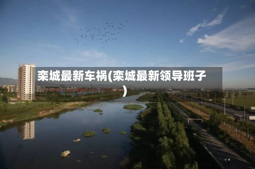 栾城最新车祸(栾城最新领导班子)