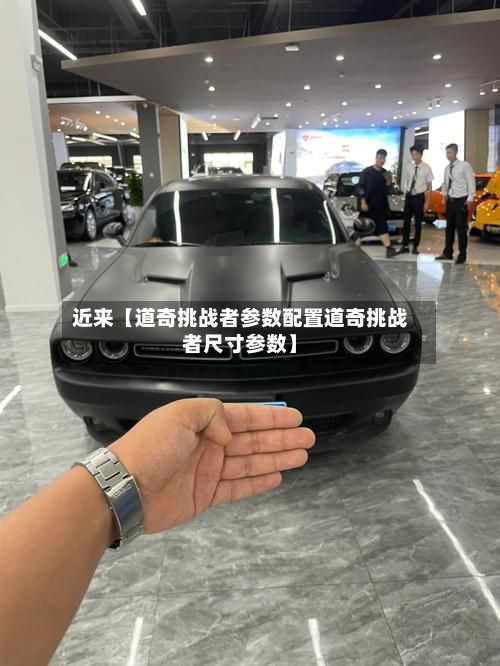 近来【道奇挑战者参数配置道奇挑战者尺寸参数】-第2张图片