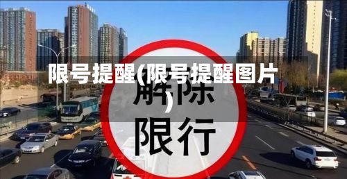 限号提醒(限号提醒图片)-第2张图片