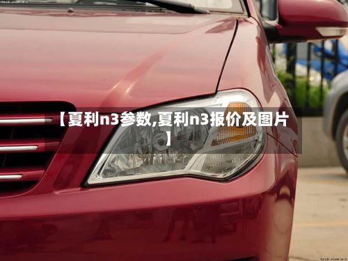 【夏利n3参数,夏利n3报价及图片】