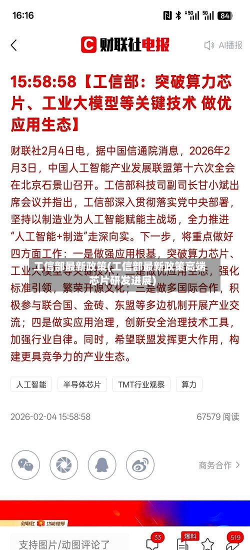 工信部最新政策(工信部最新政策高端芯片研发进展)