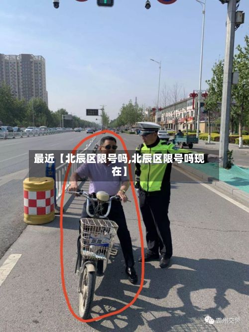 最近【北辰区限号吗,北辰区限号吗现在】-第2张图片