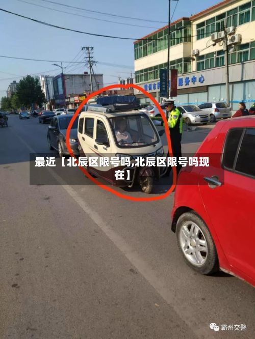最近【北辰区限号吗,北辰区限号吗现在】-第1张图片