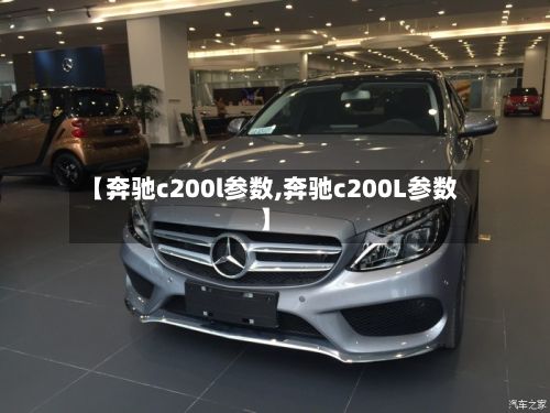 【奔驰c200l参数,奔驰c200L参数】-第2张图片