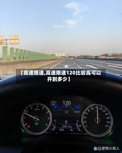 【高速限速,高速限速120比较高可以开到多少】
