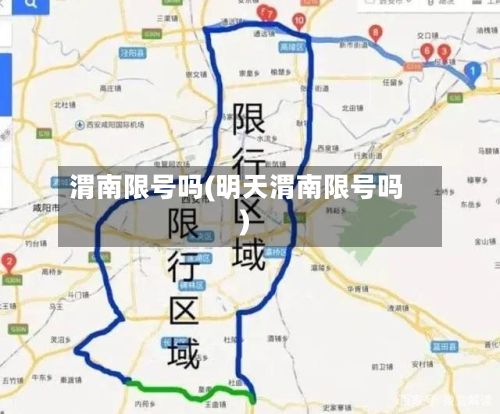 渭南限号吗(明天渭南限号吗)-第3张图片