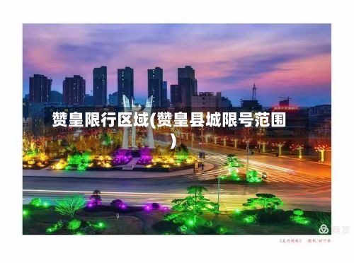 赞皇限行区域(赞皇县城限号范围)-第2张图片