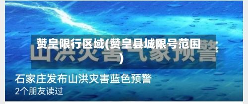 赞皇限行区域(赞皇县城限号范围)