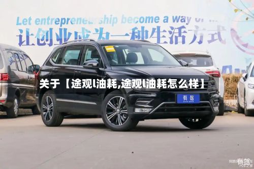 关于【途观l油耗,途观l油耗怎么样】-第3张图片