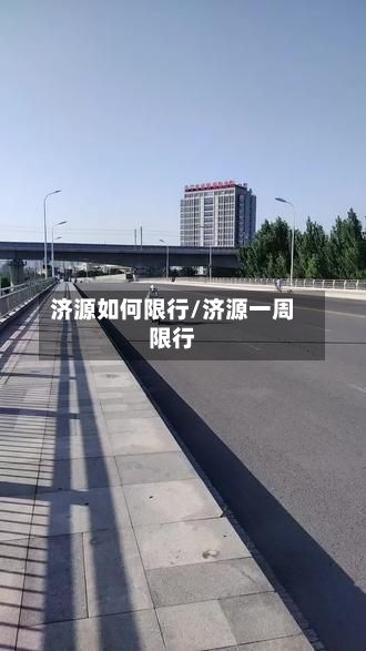 济源如何限行/济源一周限行-第1张图片