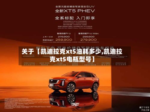关于【凯迪拉克xt5油耗多少,凯迪拉克xt5电瓶型号】