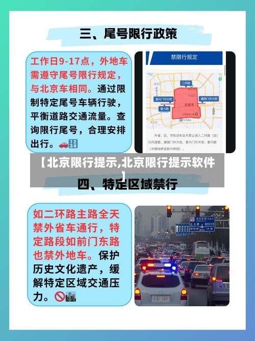 【北京限行提示,北京限行提示软件】-第2张图片