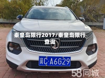 秦皇岛限行2017/秦皇岛限行查询