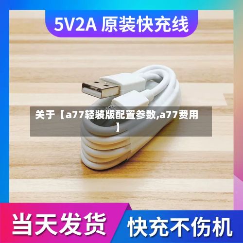 关于【a77轻装版配置参数,a77费用】