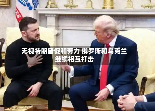 无视特朗普促和努力 俄罗斯和乌克兰继续相互打击-第2张图片