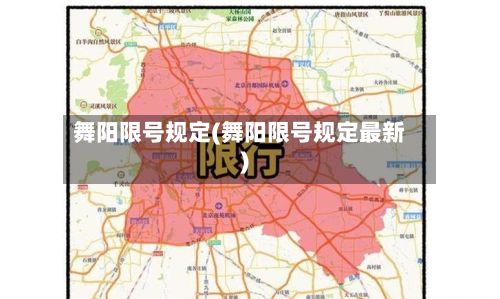 舞阳限号规定(舞阳限号规定最新)-第2张图片