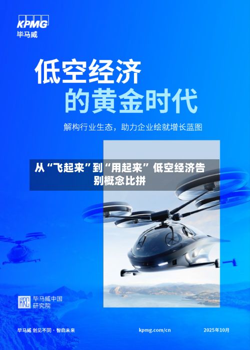 从“飞起来”到“用起来” 低空经济告别概念比拼