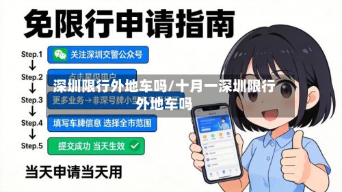 深圳限行外地车吗/十月一深圳限行外地车吗