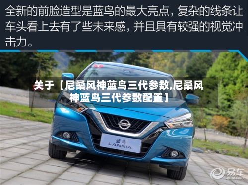 关于【尼桑风神蓝鸟三代参数,尼桑风神蓝鸟三代参数配置】-第3张图片