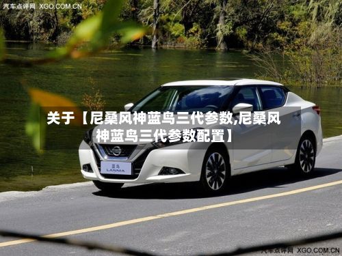 关于【尼桑风神蓝鸟三代参数,尼桑风神蓝鸟三代参数配置】-第2张图片