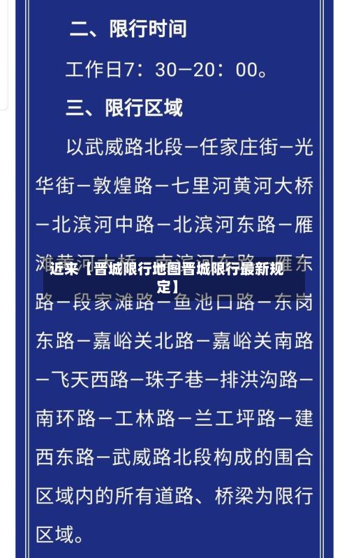 近来【晋城限行地图晋城限行最新规定】