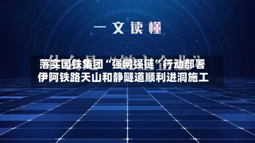 落实国铁集团“强网强链	”行动部署 伊阿铁路天山和静隧道顺利进洞施工-第2张图片