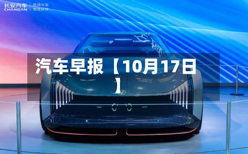 汽车早报【10月17日】