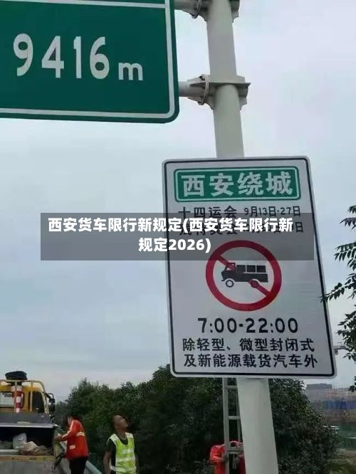 西安货车限行新规定(西安货车限行新规定2026)-第1张图片