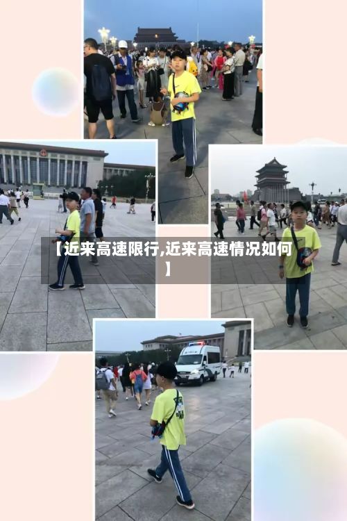 【近来高速限行,近来高速情况如何】-第2张图片