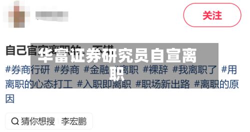 华富证券研究员自宣离职-第3张图片