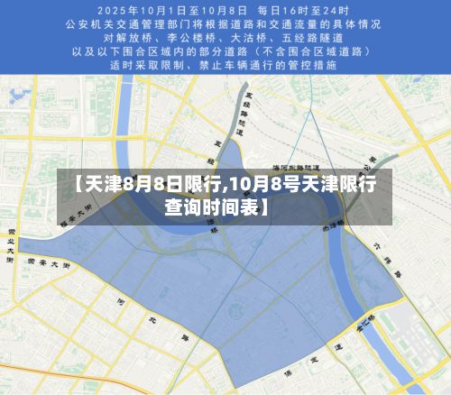 【天津8月8日限行,10月8号天津限行查询时间表】