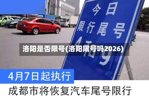 洛阳是否限号(洛阳限号吗2026)-第3张图片