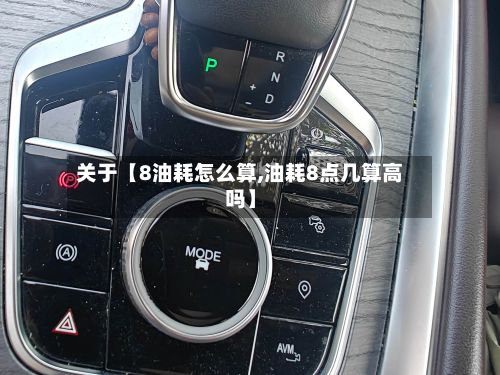 关于【8油耗怎么算,油耗8点几算高吗】-第2张图片