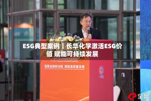 ESG典型案例|长华化学激活ESG价值 赋能可持续发展-第2张图片