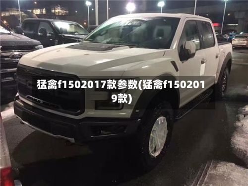 猛禽f1502017款参数(猛禽f1502019款)-第3张图片