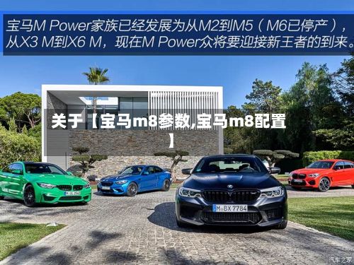 关于【宝马m8参数,宝马m8配置】