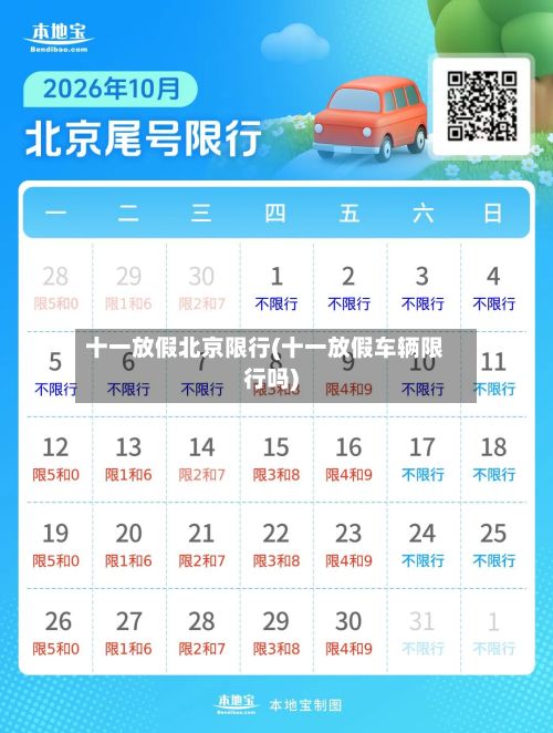 十一放假北京限行(十一放假车辆限行吗)-第3张图片