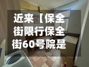 近来【保全街限行保全街60号院是哪一年建成的】