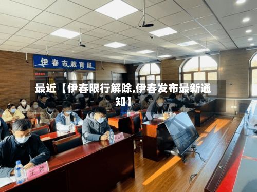 最近【伊春限行解除,伊春发布最新通知】