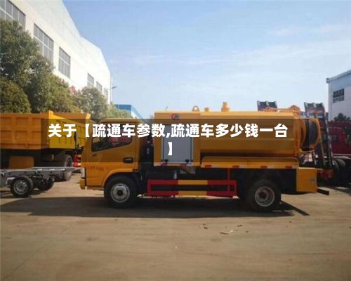 关于【疏通车参数,疏通车多少钱一台】-第2张图片