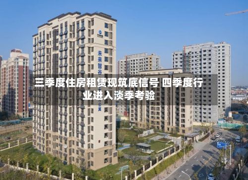 三季度住房租赁现筑底信号 四季度行业进入淡季考验-第2张图片