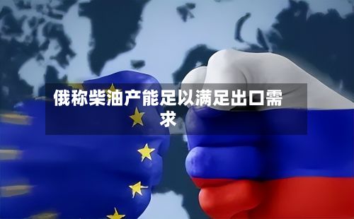 俄称柴油产能足以满足出口需求-第2张图片