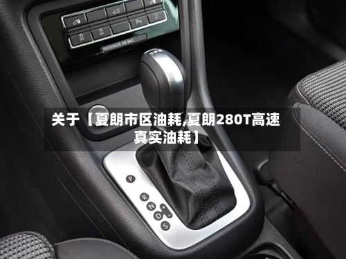 关于【夏朗市区油耗,夏朗280T高速真实油耗】