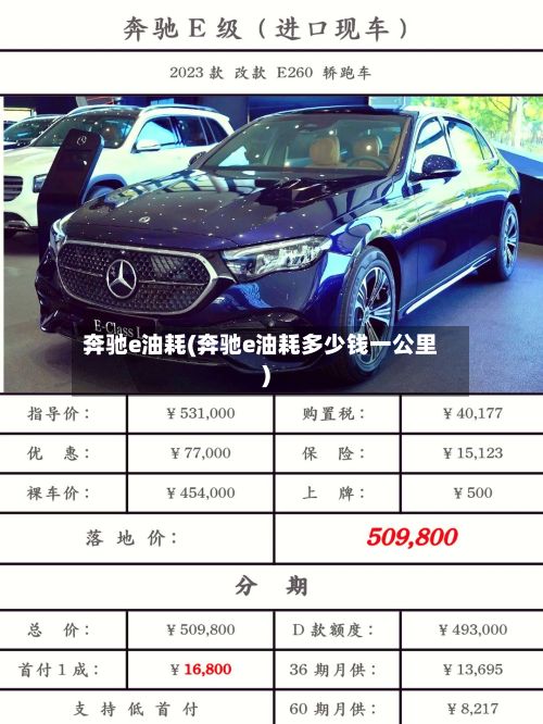 奔驰e油耗(奔驰e油耗多少钱一公里)-第1张图片