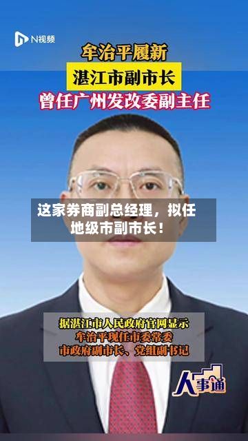 这家券商副总经理，拟任地级市副市长！-第2张图片