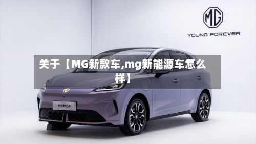 关于【MG新款车,mg新能源车怎么样】