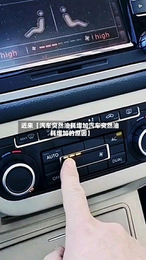 近来【汽车突然油耗增加汽车突然油耗增加的原因】-第2张图片