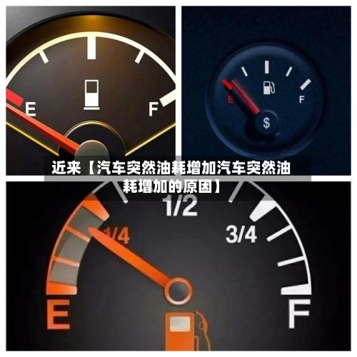 近来【汽车突然油耗增加汽车突然油耗增加的原因】-第3张图片