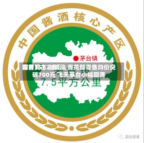 国窖157〖叁〗、古井贡古20领涨 青花郎零售均价突破700元 飞天茅台小幅回落