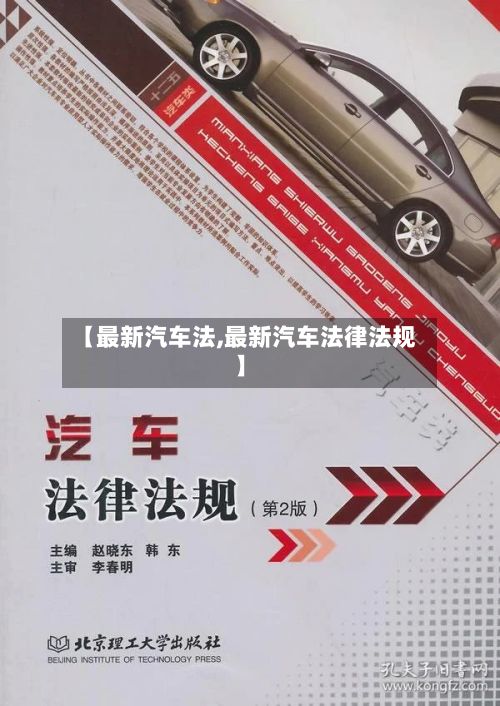 【最新汽车法,最新汽车法律法规】